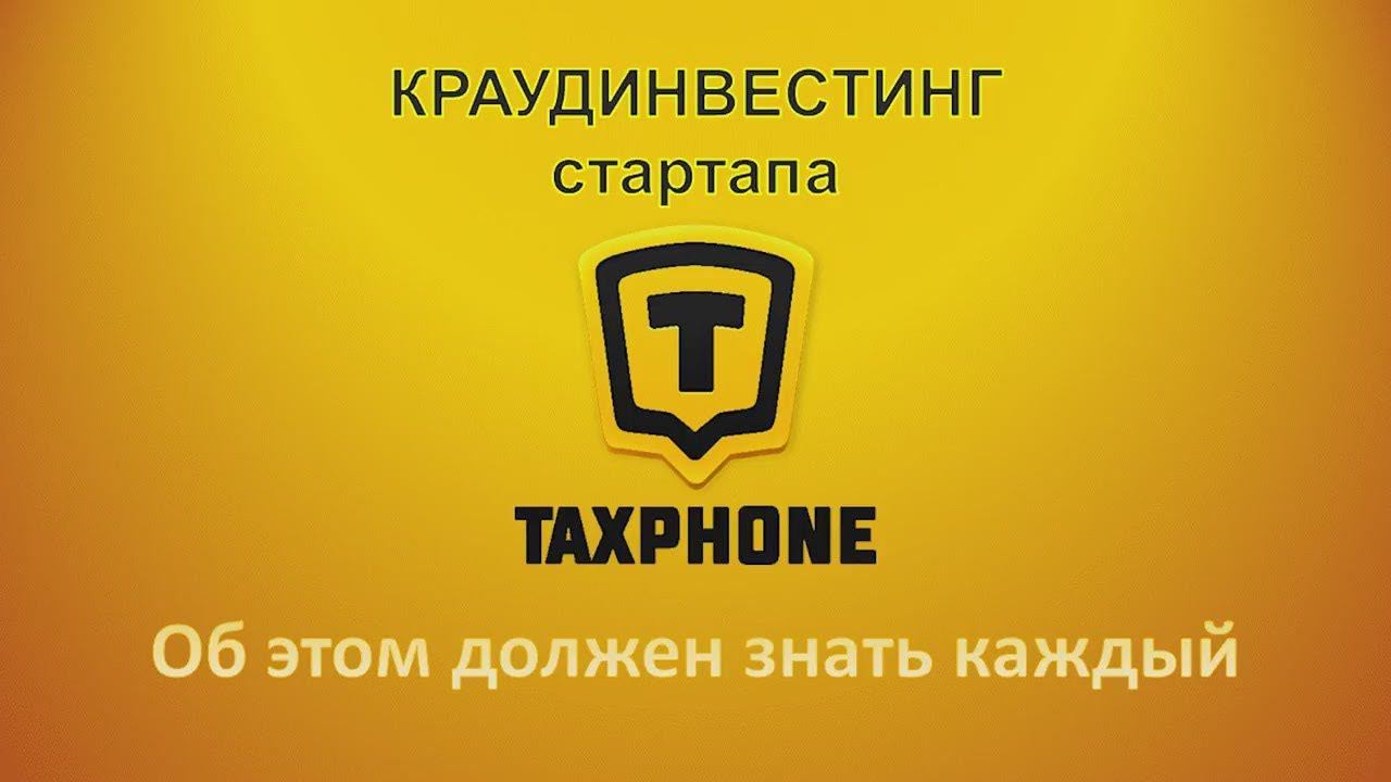 Что такое Краудинвестинг. Приложение Таксфон