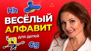 АНГЛИЙСКИЙ АЛФАВИТ ДЛЯ ДЕТЕЙ. Буквы G и H/English alphabet Урок 4