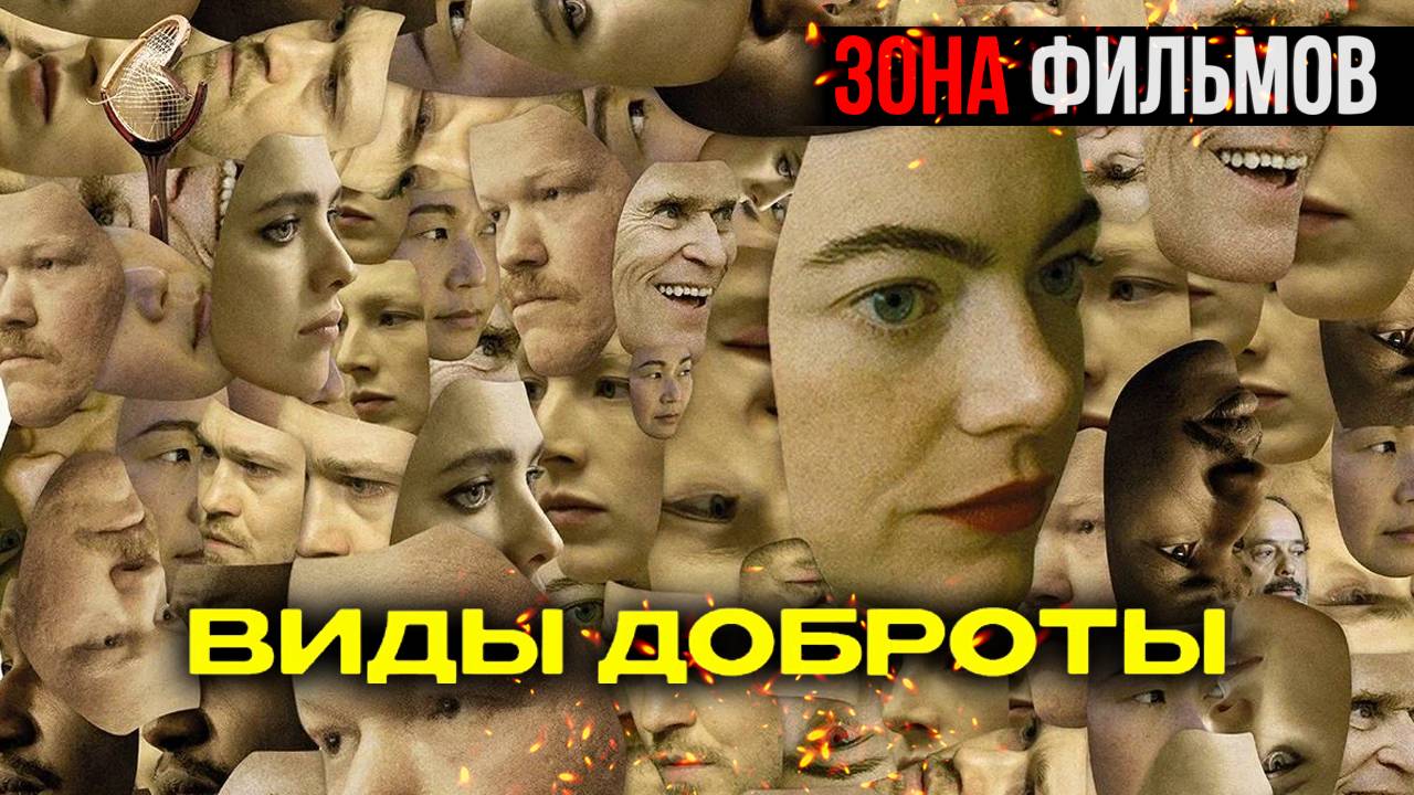 Виды доброты — новый дублированный трейлер 2024 (Зона Фильмов)