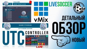 UTC vMix GT Title. LiveSOCCER Пакет оформления футбольного матча под управлением UTC vMix controller