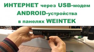 ИНТЕРНЕТ через USB-модем ANDROID-устройства в панелях WEINTEK