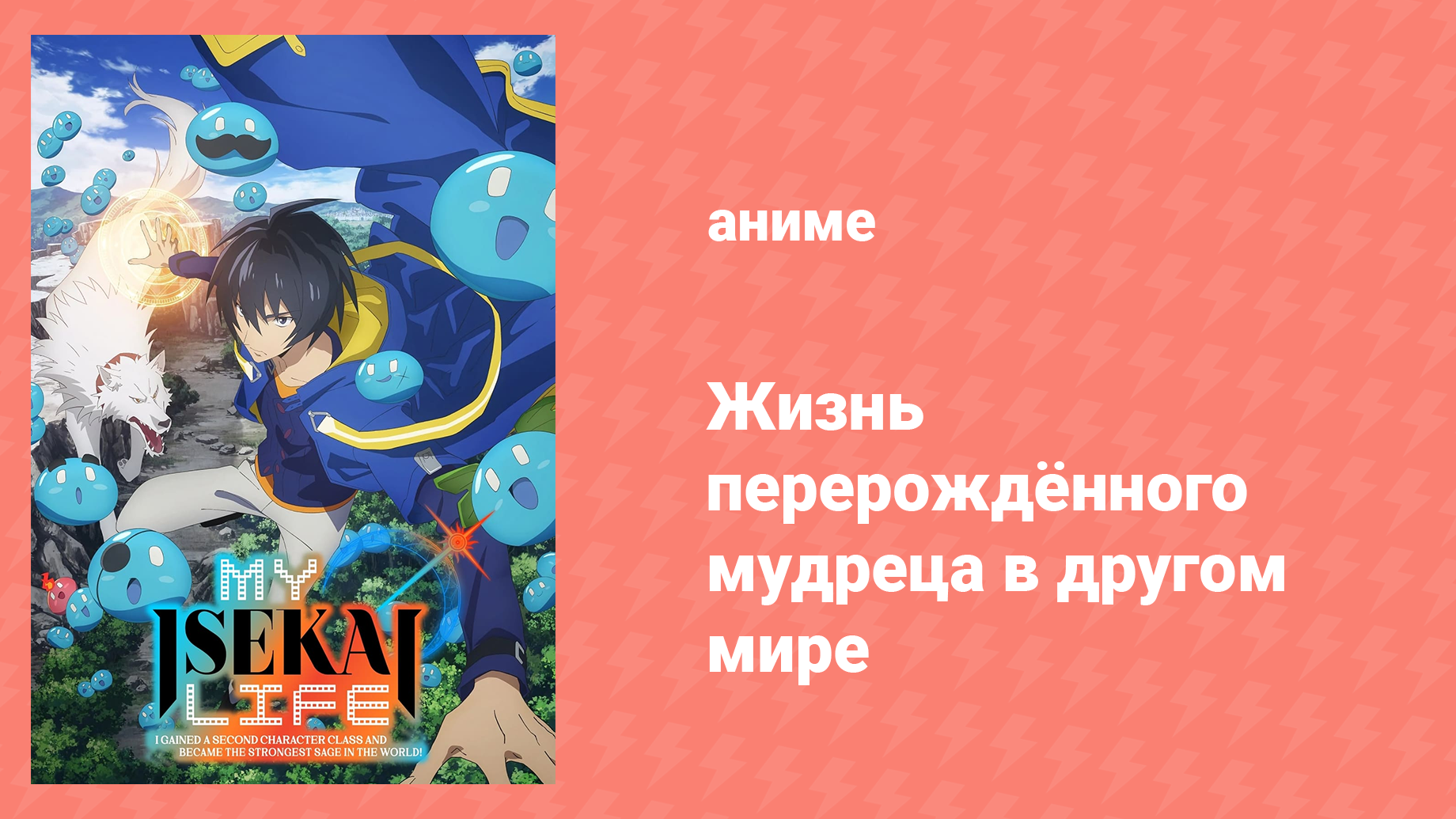 Жизнь перерождённого мудреца в другом мире 3 серия «Я слишком сильный» (аниме-сериал, 2022)