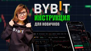 ТОРГОВЛЯ КРИПТОЙ на BYBIT (2024) Обучение для новичков как торговать криптовалютой на Байбит