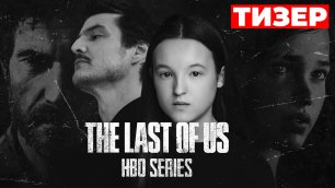 Вышел первый тизер сериала по игре The Last of Us