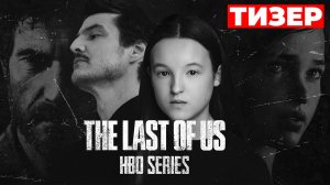 Вышел первый тизер сериала по игре The Last of Us