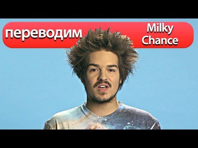 Stolen dance перевод. Stolen Dance Milky chance перевод. Milky chance stolen Dance текст на английском. Милка песня. Milky chance перевод песни.