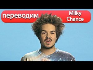 Английский по песням / Milky Chance - Stolen Dance / Перевод песни