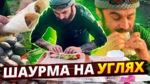 Шаурма на углях или люля в лаваше.