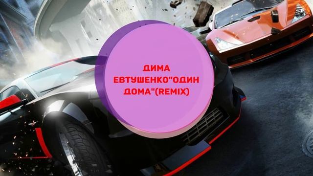 Дима Евтушенко"Один дома"(Remix) смотреть онлайн
