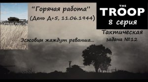 [The Troop] Тактическая задача №12. "Горячая работа" (День Д+5). Эсэсовцы жадут реванша!