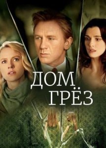 Дом грёз | Dream House (2011)