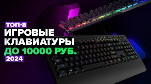 ТОП-8: Лучшие игровые клавиатуры до 10000 рублей ✅ Рейтинг 2024 года