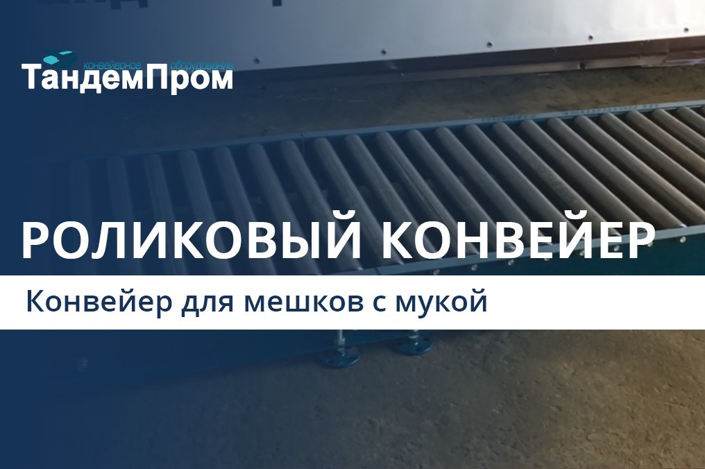 Роликовый конвейер для транспортировки мешков с мукой. (Рольганг) || ТандемПром смотреть онлайн
