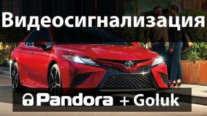 Видеосигнализация на Toyota Camry: Pandora 4910 + видеорегистратор Goluk