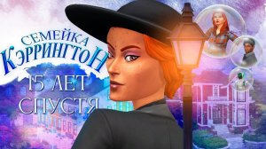 6-Е ПОКОЛЕНИЕ ПОДРАСТАЕТ!  - THE SIMS 4 СЕМЕЙКА КЭРРИНГТОН