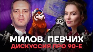 МИЛОВ ПРОТИВ ПЕВЧИХ  ВыжигательныйХАЙЛАЙТ