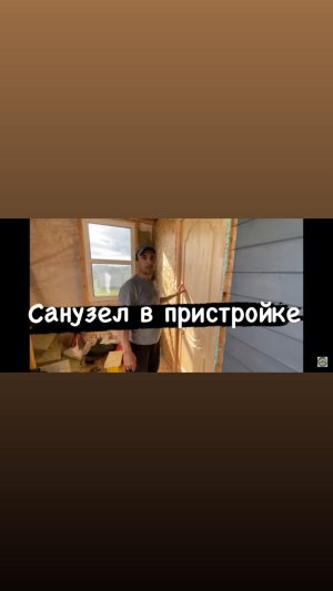 Санузел в пристройке