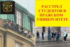 Стрельба в университете Праги_ 14 погибших, 25 пострадавших …