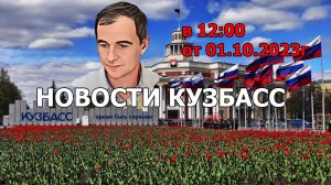 Новости Кузбасс в 12:00 от 01.10.2023г.