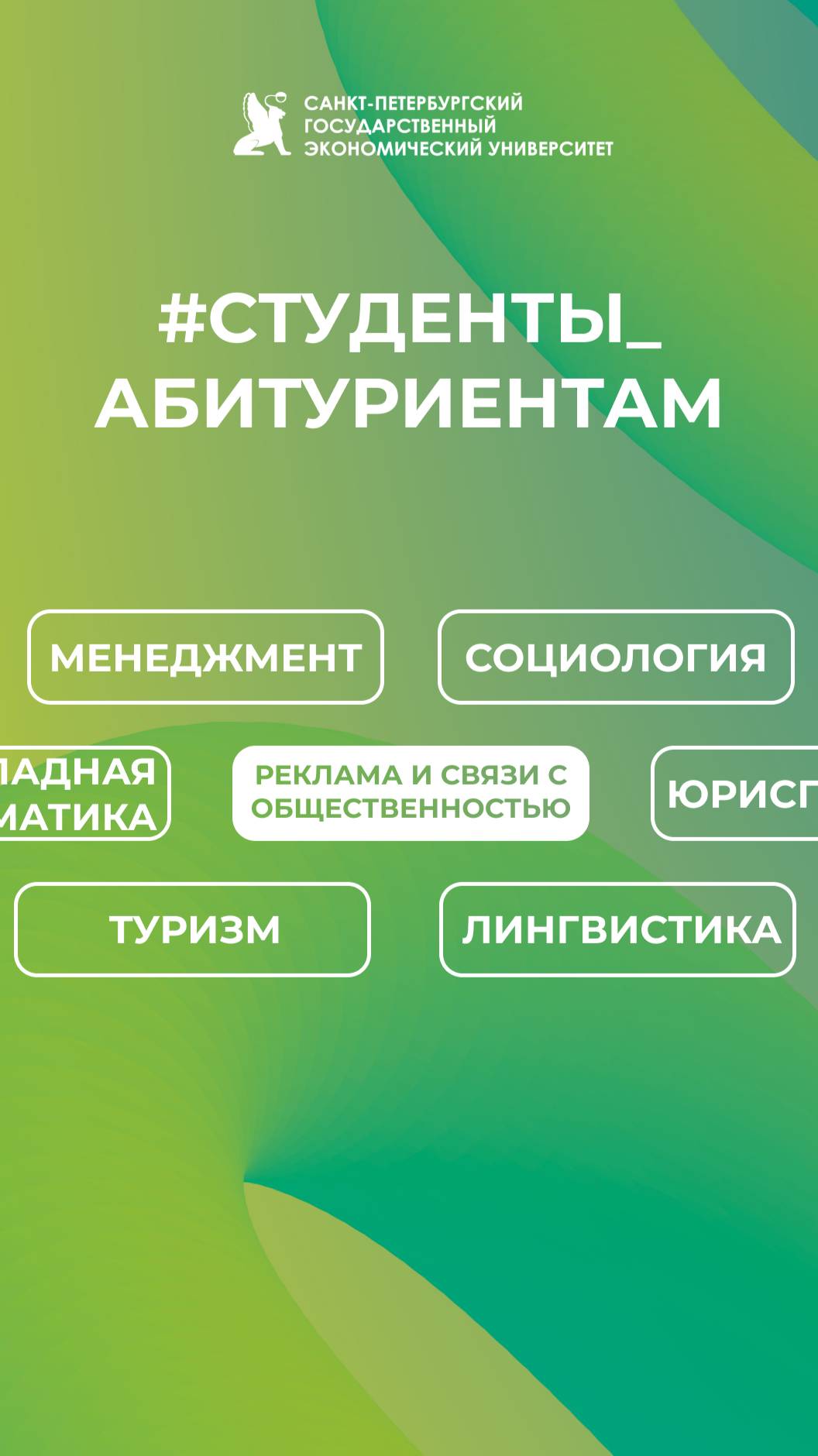 Студенты абитуриентам СПбГЭУ | Реклама и связи с общественностью