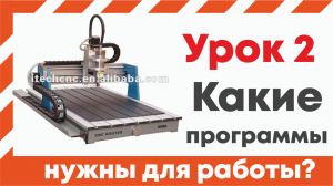 Обучение работе на станке ЧПУ. УРОК 2. Какие нужны программы для работы на станке с ЧПУ