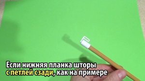⚫ КАК КРЕПИТЬ ЛЕСКУ на рулонные шторы