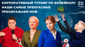 Корпоративный турнир по волейболу, Форум Woman Who Matters, Модернизация НОФ