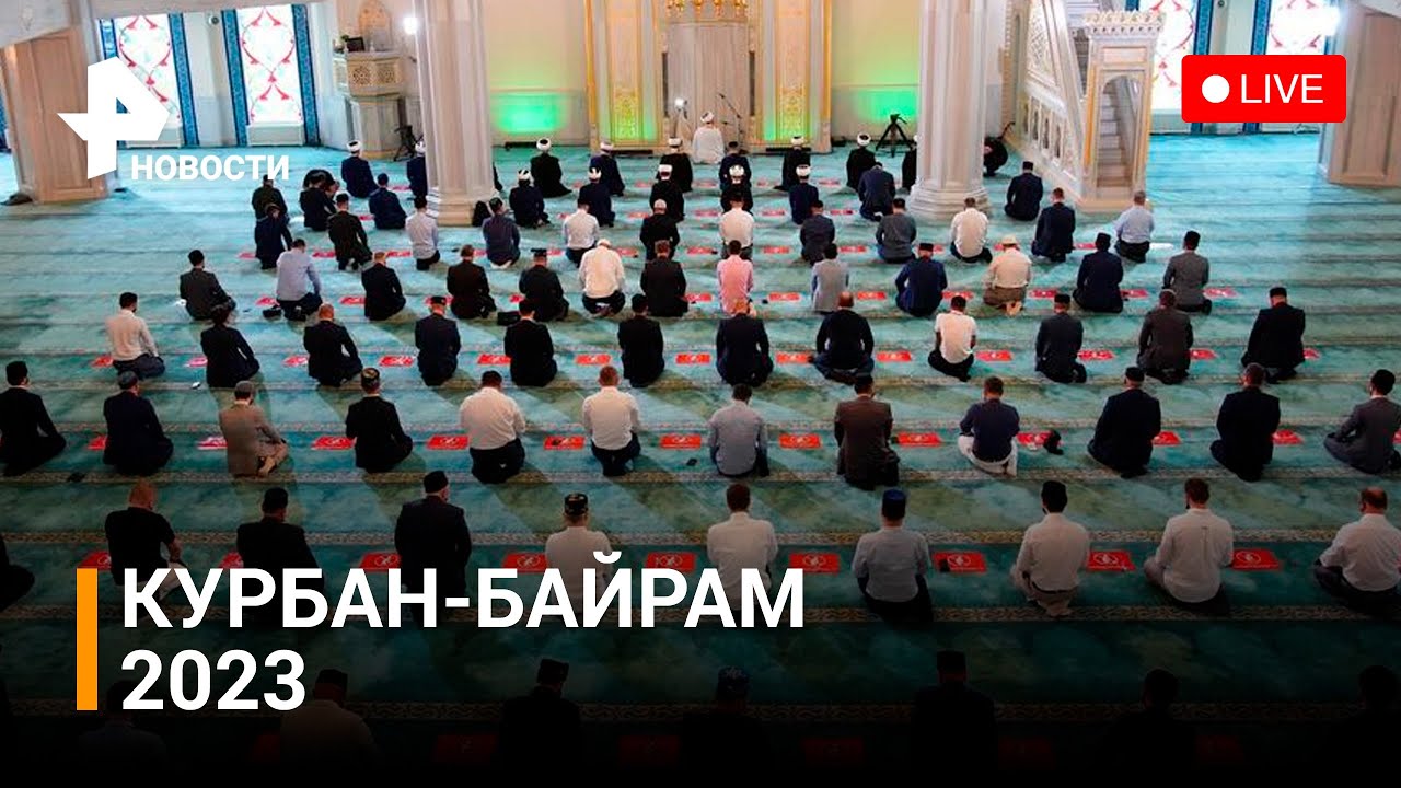Мусульмане отмечают Курбан-байрам 2023. Прямая трансляция