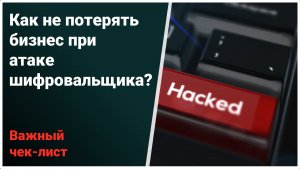 Вирус вымогатель зашифровал файлы или 1С? Как не потерять бизнес при атаке шифровальщика