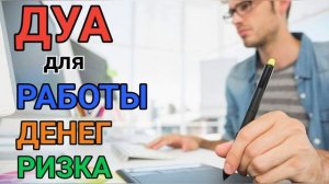 ДУА ДЛЯ РАБОТЫ ДЕНЕГ РИЗКА