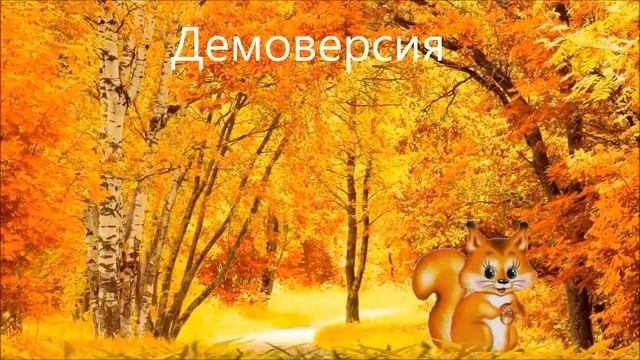 Интерактивный вариант. Ясли "Поможем Осени"  (с экрана на ширму). Демо. смотреть онлайн