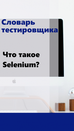 Словарь тестировщика - Что такое Selenium?