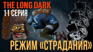 THE LONG DARK✮РЕЖИМ «СТРАДАНИЯ»✮11 СЕРИЯv2.31 #LAST_HORIZON