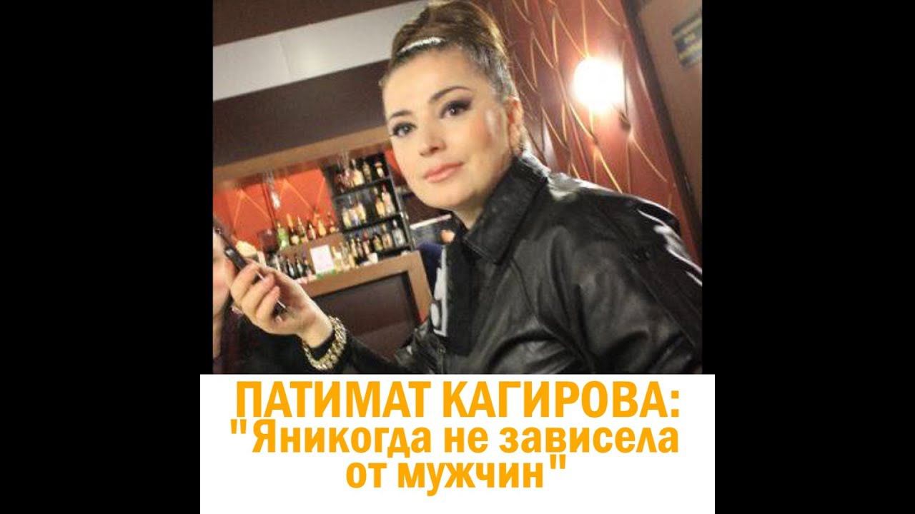 ПАТИМАТ КАГИРОВА: "Я никогда не зависела от мужчин" смотреть онлайн