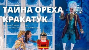 Сказка «Тайна ореха Кракатук»