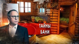 Тайны бани. Самые шокирующие гипотезы с Игорем Прокопенко (24.11.2021).