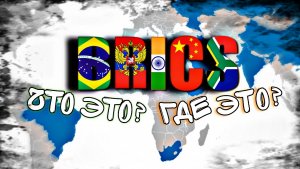 ЧТО ТАКОЕ БРИКС?