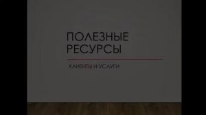 Полезные ресурсы - Клиенты и услуги