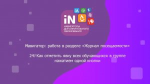 49. Как отметить явку всех обучающихся в «Журнале посещаемости» одной кнопкой [2022]