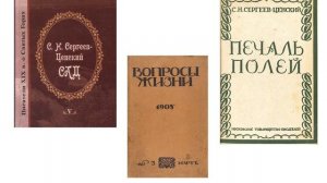 Жизнь и судьба Сергеева-Ценского