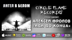 Алексей Фролов – Иди до конца