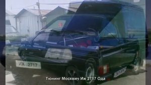 #1400. Тюнинг Москвич Иж 2717 Ода