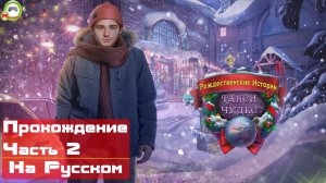 Рождественские истории: Такси чудес (Прохождение игры на Русском) Часть 2