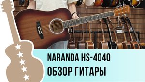 Naranda HS-4040 - обзор гитары