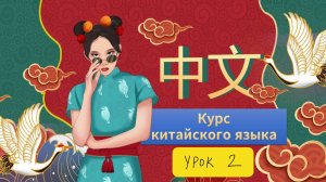 КИТАЙСКИЙ ЯЗЫК: курс для начинающих. Урок 2, ФОНЕТИКА