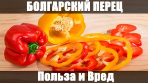 БОЛГАРСКИЙ ПЕРЕЦ – Свойства. Польза и Вред. Противопоказания.