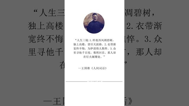 王国维《人间词话》#名人名言 #人生哲理 #读书成长 #书单 #名人语录 #励志 #經典語錄 #人生感悟 #国学 #书摘 #每日书摘 #老人言 #shortsyoutube