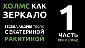 Холмс как зеркало. Часть 1 (перезалив с видео). Андрей Тесля и Екатерина Ракитина