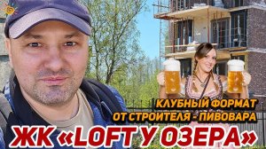 ЖК Лофт (Loft) у Озера Клубный формат в Выборгском районе на Береговой улице Санкт-Петербурга