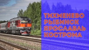 На поезде 434А по маршруту Тихменево - Рыбинск - Ярославль - Кострома